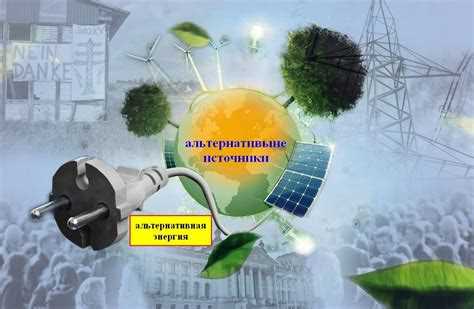 Альтернативные источники питания лучшие варианты для эффективной замены Альтернативные источники питания лучшие варианты для эффективной замены