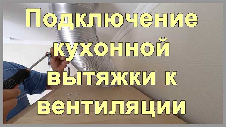 Подключение вытяжки на кухне к вентиляции шаг за шагом инструкция Подключение вытяжки на кухне к вентиляции шаг за шагом инструкция