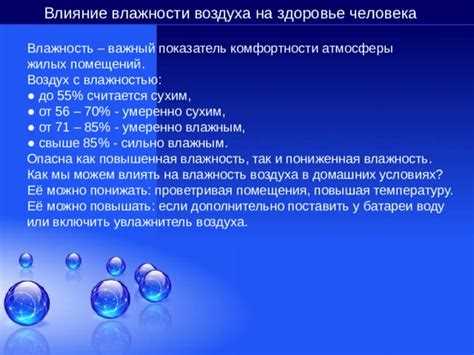 Воздействие влажности воздуха последствия на организм и окружающую среду Воздействие влажности воздуха последствия на организм и окружающую среду