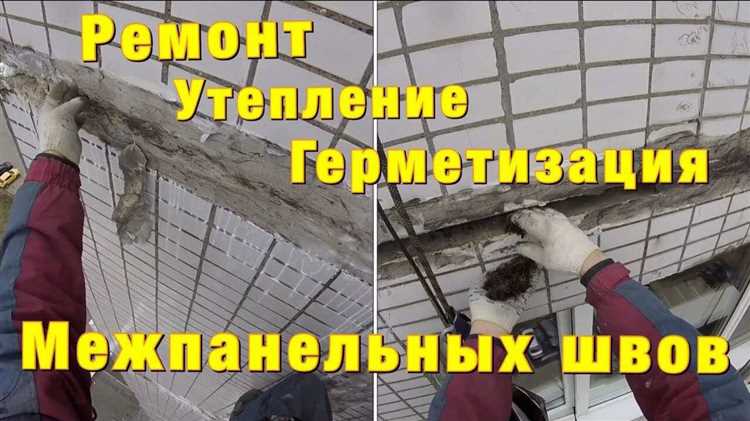 Заделка межпанельных швов в панельных домах советы и рекомендации Заделка межпанельных швов в панельных домах советы и рекомендации